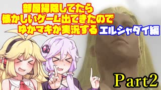 部屋掃除してたら懐かしいゲーム出てきたのでゆかマキが実況する　エルシャダイ編　Part2