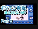 ポケモン青版　進化させない縛り　Part2