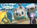 [Pokémon LEGENDS アルセウス] 結月ゆかりの異世界放浪日記 #1 【VOICEROID実況プレイ】