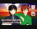 【AIナクモ・Ryo AI】夏色（ゆず）【MMD・NEUTRINO・SynthVカバー】