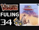【FULING】轟くVALHEIM＿優等生プレイ#34【シャーマン】