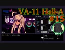 VA-11 Hall-A実況プレイ#15