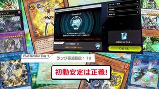 【遊戯王マスターデュエル】プラチナ帯で10連勝！　展開型トリックスターで今期の覇権を握れ！