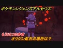 ポケモンレジェンズ アルセウス　オリジン鉱石の場所は？もうひとつの存在攻略　＃２３９【Pokémon LEGENDS アルセウス】