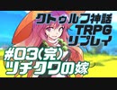 【新クトゥルフ神話TRPG】ツチクワの嫁 #03（完）【実卓リプレイ】