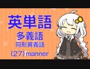 英単語　多義語・同形異義語（２７）manner