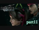 【PS4】FINAL FANTASY Ⅶ REMAKE part11