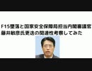 #F15墜落  F15墜落と国家安全保障局担当内閣審議官藤井敏彦氏更迭の関連性考察してみた