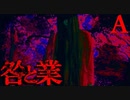 【怖い話】咎と業【恐怖ランクA】