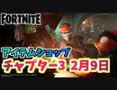 【フォートナイト】2月9日のアイテムショップ”フェネック、クルルサンタン”