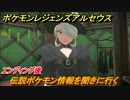 ポケモンレジェンズ アルセウス　伝説ポケモン情報を聞きに行く！エンディング後ストーリー　＃２４２【Pokémon LEGENDS アルセウス】