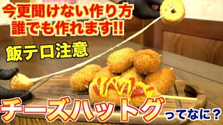 今更聞けない！！チーズハットグの作り方！