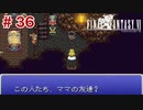 【初見実況】ドラクエ好きによるFF6初プレイ【FF6】#36