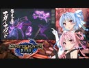 【MHRise】ゆるふわ初見part10【VOICEROID実況】