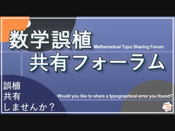 【数学】数学誤植共有フォーラム【誤植共有しませんか？】