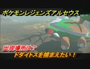 ポケモンレジェンズ アルセウス　ドダイトスを捕まえたい！出現場所は？　＃２５３【Pokémon LEGENDS アルセウス】