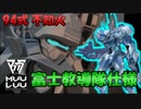 【アニメ１期版】【マブラヴ】94式戦術歩行戦闘機 （Type 94）不知火 富士教導隊仕様【オルタネイティヴ（verANIME1）】【TSF戦術機解説】