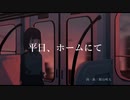 平日　ホームにて／可不【オリジナル】