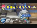 【ロケットリーグ】お漏らしオウンゴールを決めた男