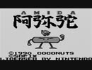 【実況】最近あみだくじを全くやってないが「それ行け! アミーダ君」をやる　Part1【GB企画第104弾】