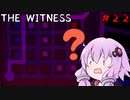 【The Witness】結月ゆかりの息抜きパズル　疑惑のエレベーター【ボイスロイド実況】