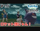 #10【Pokémon LEGENDS アルセウス】私と同じ戦法を使おうとしないでｗ【実況】
