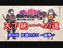 【城プロRE】天下統一への道　第56話　紅蓮の火口　～薩摩～【ゆっくり】