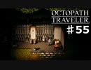 【steam】オクトパストラベラー実況プレイ　Part55