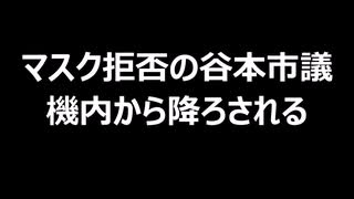 マスク拒否の谷本市議　機内から降ろされる