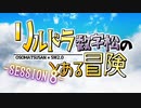 【卓ゲ松さんSW2.0】リルドラ数字松のとある冒険 8-1【GM長男】
