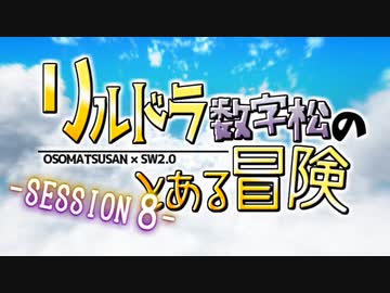 【卓ゲ松さんSW2.0】リルドラ数字松のとある冒険 8-1【GM長男】