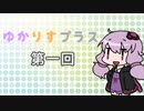 ゆかりすプラス第一回