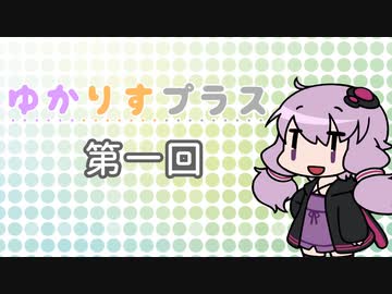 ゆかりすプラス第一回