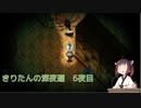 きりたんの深夜廻　６夜目