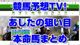 あしたの狙い目2022 競馬予想TV! 予想家 本命馬まとめ 亀谷 市丸 水上 井内 夏目 小林  ヒロシ きさらぎ賞 東京新聞杯