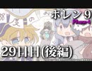 ポレン9・29日目 (後編)