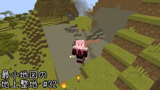 最小地図の地上整地【Minecraft】#32
