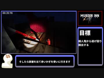 【ゆっくり解説】MurderInn RTA 02:17.00【無料】