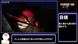 【ゆっくり解説】MurderInn RTA 02:17.00【無料】