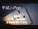 KZY STUDIO BPM Private 生 Drums 生 LIVE配信 「 平成歌謡 Series Part 3 」