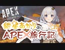 【Apexlegends】紲星あかりのAPEX旅行記【VOICEROID実況】