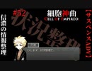 【細胞神曲-Cell of Empireo-】#52　信濃の情報整理