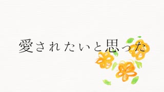 人を愛したいと思った / 初音ミク