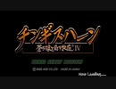 【生放送アーカイブ】『チンギスハーン・蒼き狼と白き牝鹿Ⅳ』part1 2022.2.8放送分