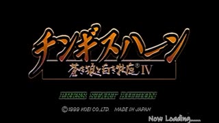 【生放送アーカイブ】『チンギスハーン・蒼き狼と白き牝鹿Ⅳ』part1 2022.2.8放送分