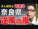 【まん延防止は効果ない！】奈良県荒井知事の果敢なる挑戦！