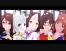 【MMDウマ娘】98世代の5人で『ガチ百合の女王』