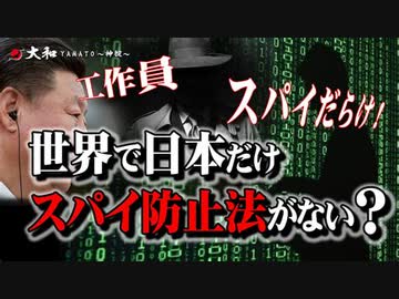 世界で日本だけスパイ防止法ができない理由