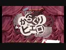 【歌ってみた】からくりピエロ/40mP【たまねぎ】
