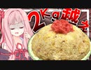 【限界の先へ？】大食い初心者の茜さんが2.1㌔のデカ盛りチャーハンに挑戦！【VOICEROIDキッチン＋生声】